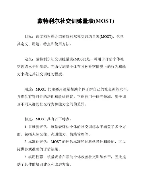 蒙特利尔社交训练量表(MOST)