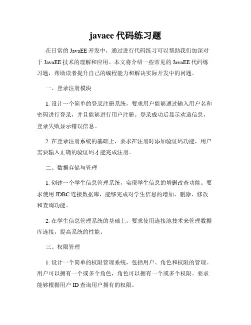javaee代码练习题