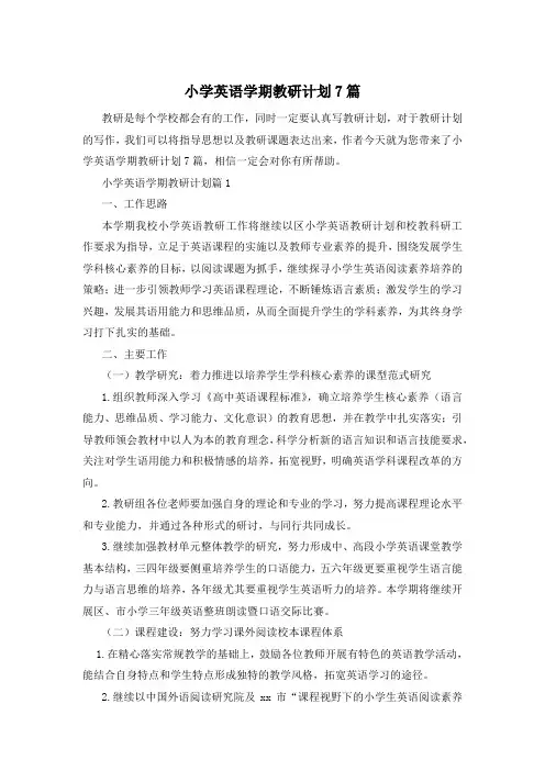 小学英语学期教研计划7篇
