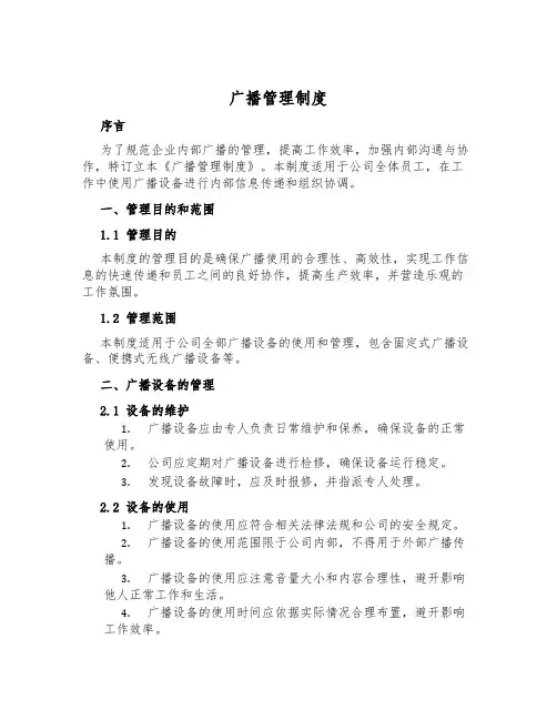广播管理制度