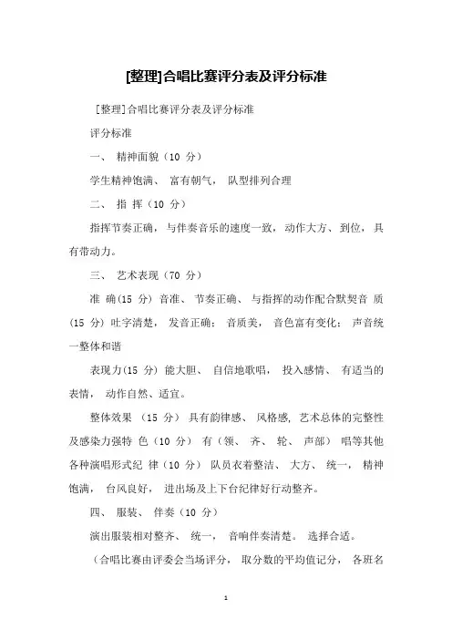 [整理]合唱比赛评分表及评分标准