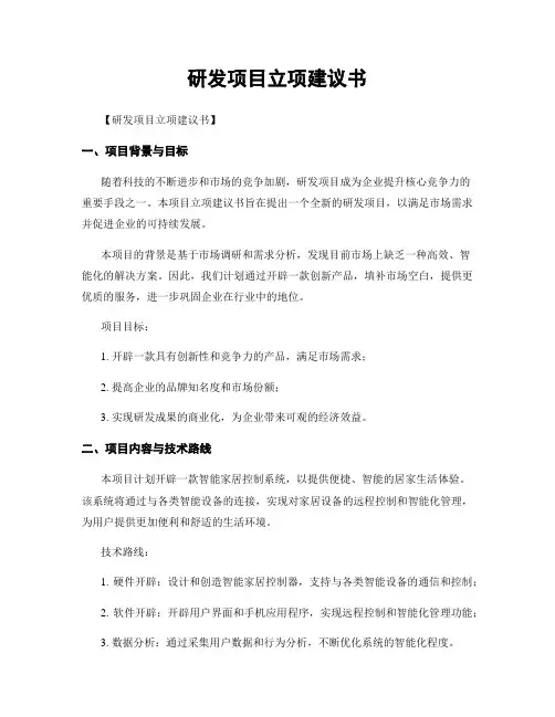 研发项目立项建议书