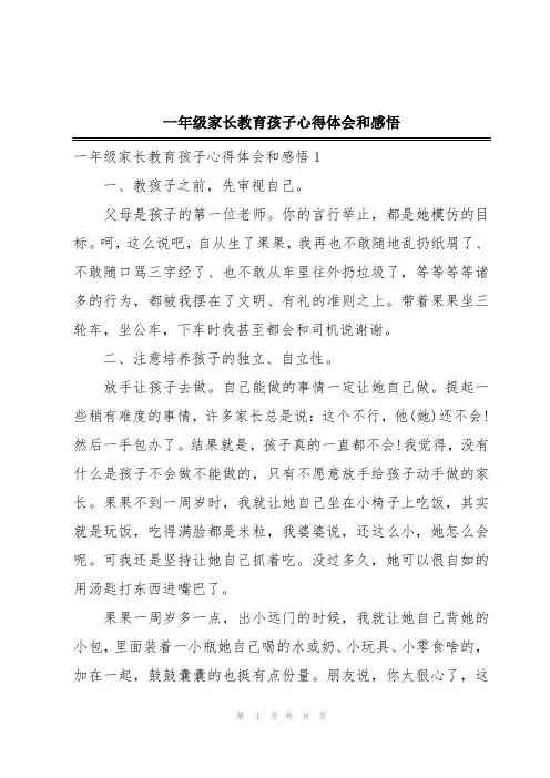 一年级家长教育孩子心得体会和感悟