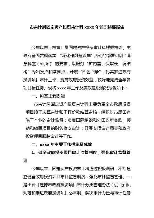 市审计局固定资产投资审计科xxxx年述职述廉报告