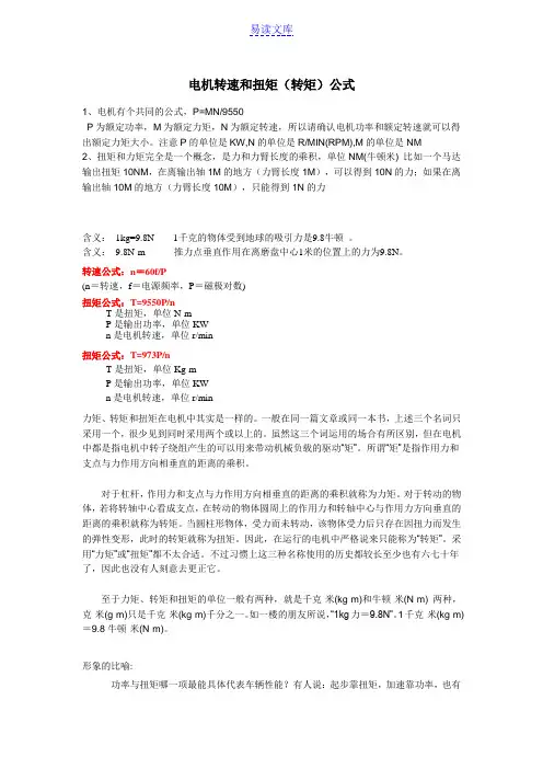 电机转速和扭矩(转矩)计算公式