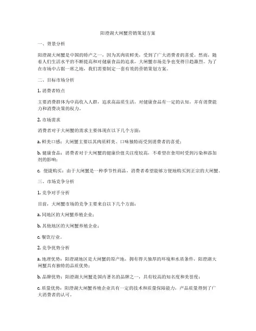 阳澄湖大闸蟹营销策划方案