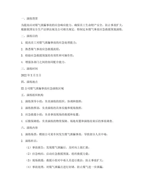 煤气事故应急救援预案演练
