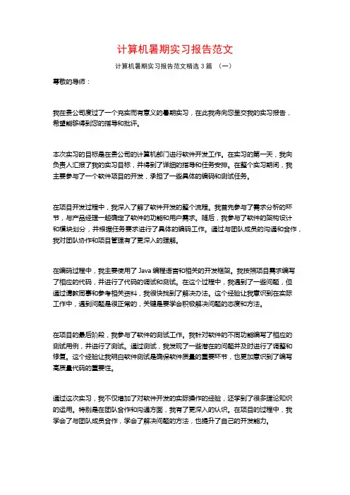计算机暑期实习报告范文3篇