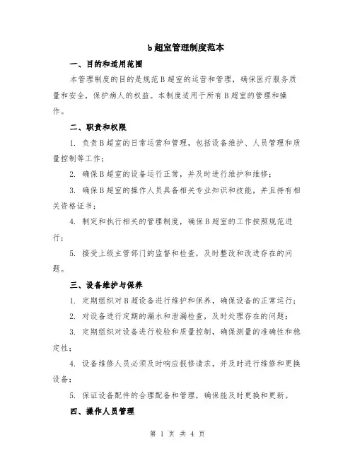 b超室管理制度范本