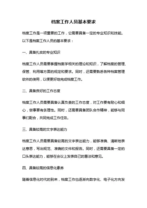 档案工作人员基本要求