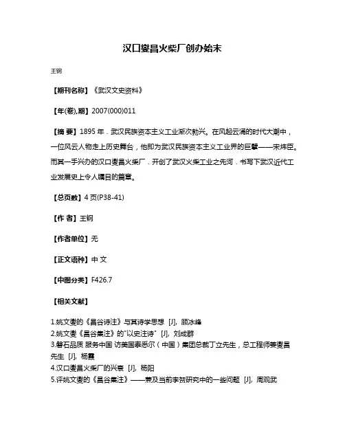 汉口燮昌火柴厂创办始末