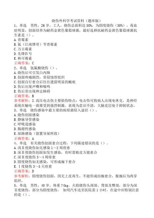 烧伤外科学考试资料(题库版)