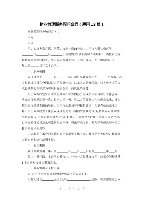 物业管理服务顾问合同(通用12篇)