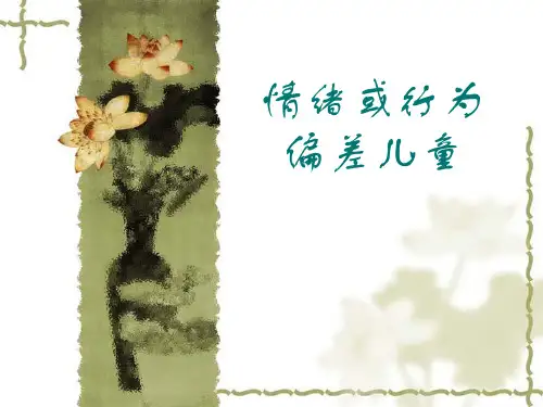 第十二章 儿童情绪或行为偏差问题