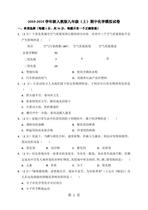 天津市新大路中学新人教版九年级(上)期中化学模拟试卷(解析版)