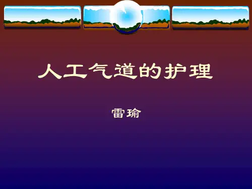 人工气道的护理
