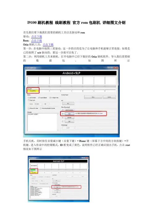 I9100刷机教程 线刷教程 官方rom包刷机 详细图文介绍