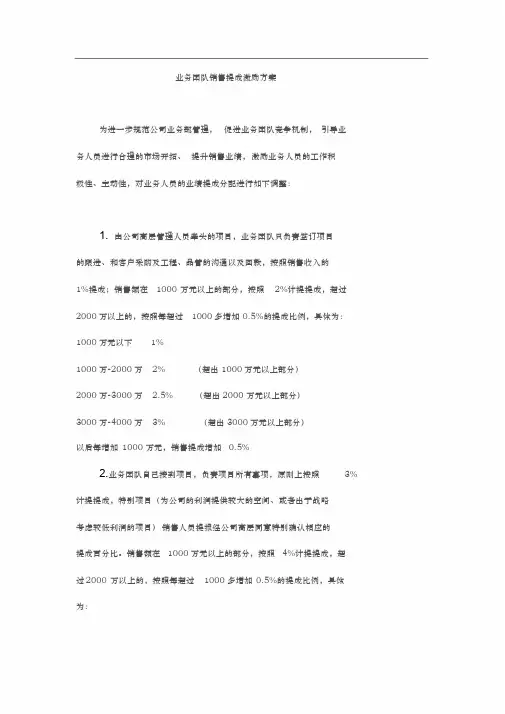 业务团队销售提成激励方案