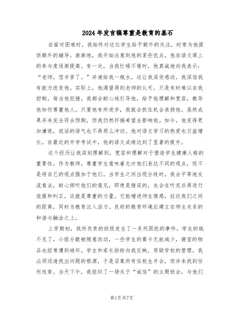 2024年发言稿尊重是教育的基石（4篇）