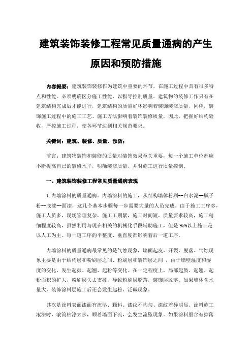 建筑装饰装修工程常见质量通病的产生原因和预防措施