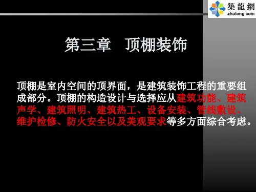 第三章   顶棚装饰构造