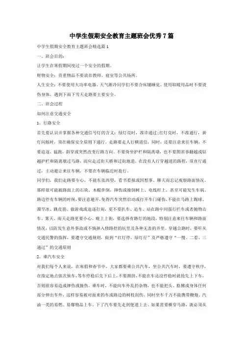 中学生假期安全教育主题班会优秀7篇