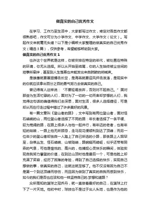 做真实的自己优秀作文（精选3篇）