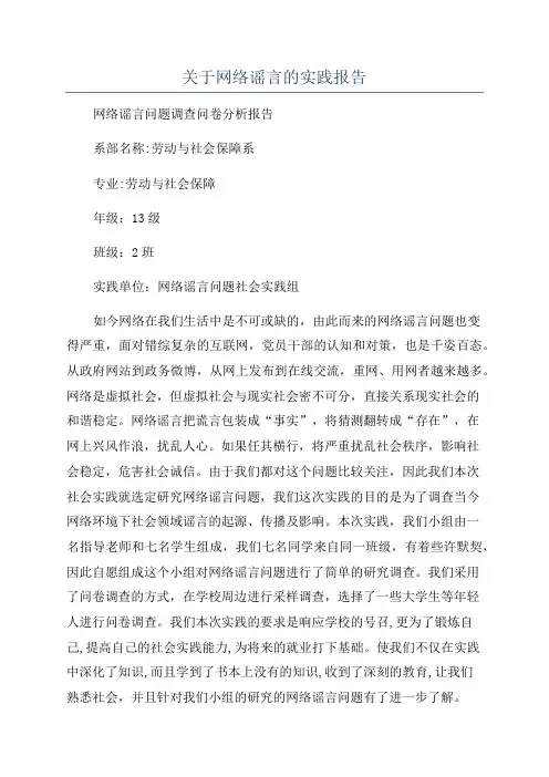 关于网络谣言的实践报告