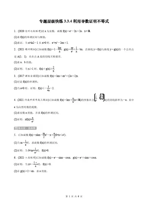 高考数学一轮复习全套课时作业3-3-4利用导数证明不等式