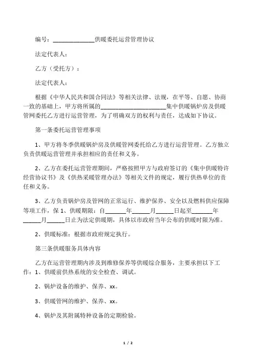 供暖委托运营管理协议书
