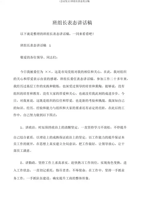 (会议发言)班组长表态发言稿