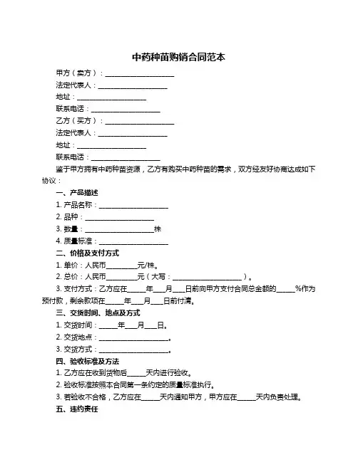 中药种苗购销合同范本