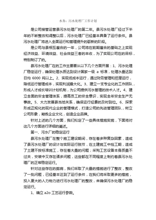 水务：污水处理厂工作计划_工作计划范文_
