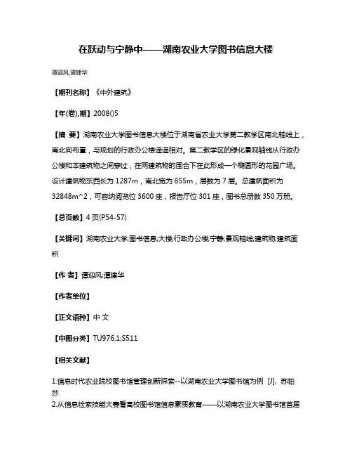 在跃动与宁静中——湖南农业大学图书信息大楼