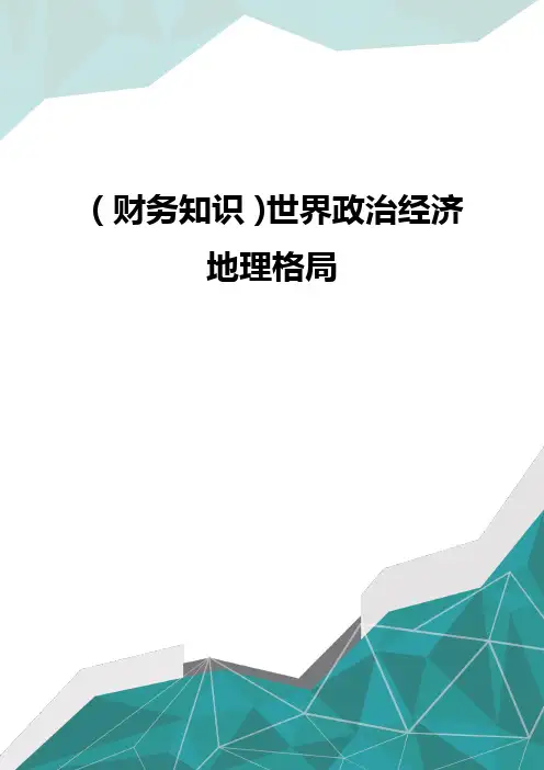 (财务知识)世界政治经济地理格局