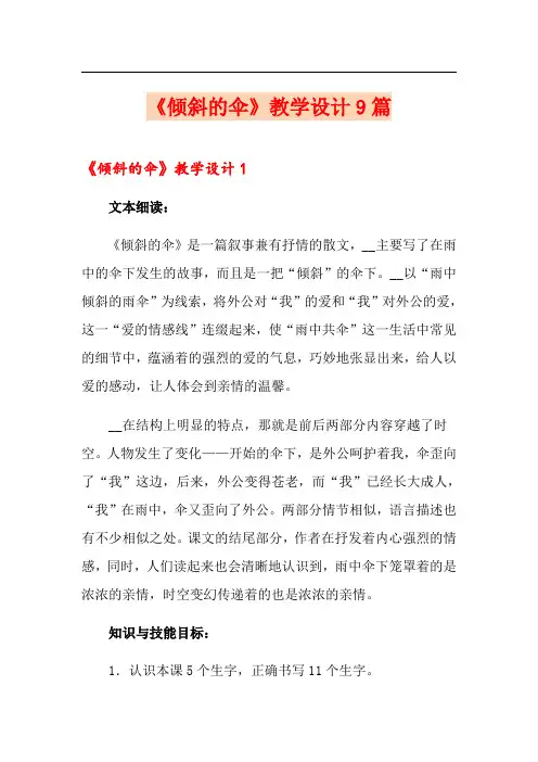 《倾斜的伞》教学设计9篇