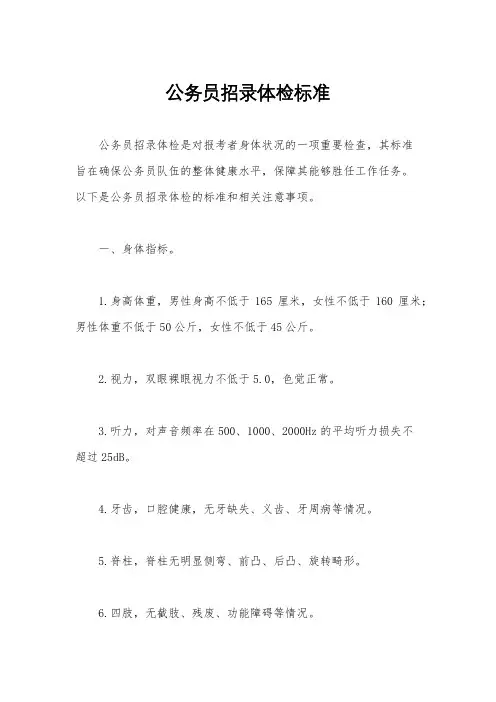 公务员招录体检标准