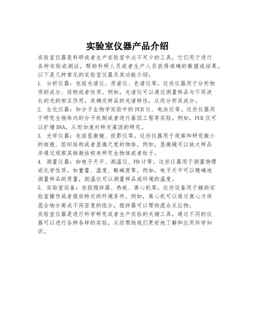 实验室仪器产品介绍 pdf