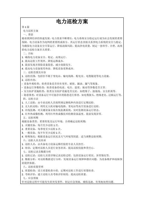 电力巡检方案