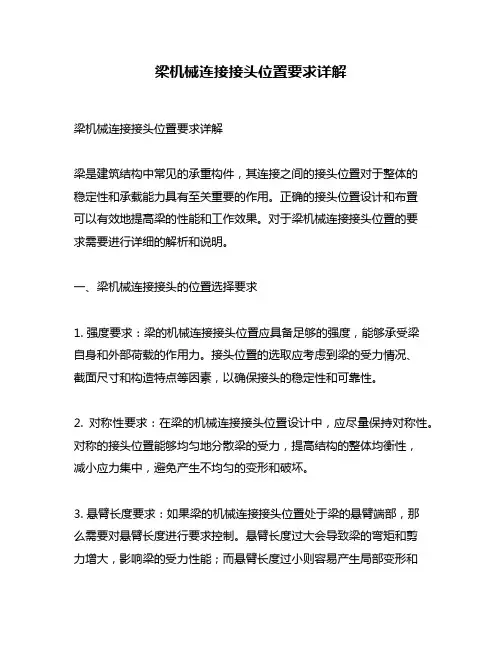 梁机械连接接头位置要求详解