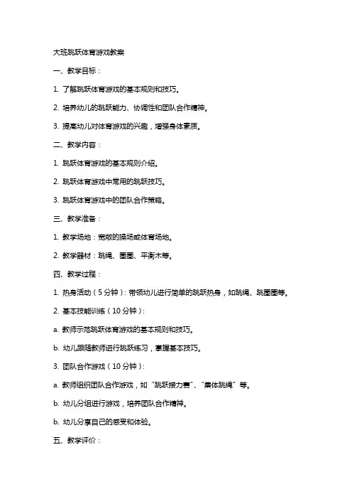 大班跳跃体育游戏教案
