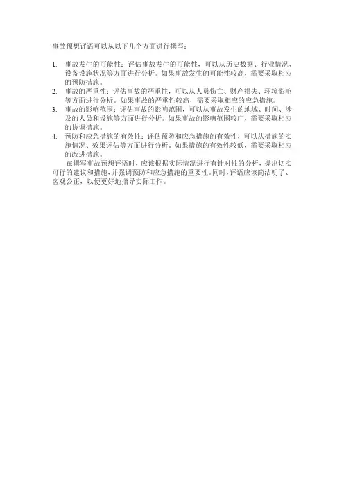 事故预想评语