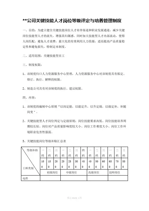 公司关键技能人才岗位等级评定与培养管理制度整理版版