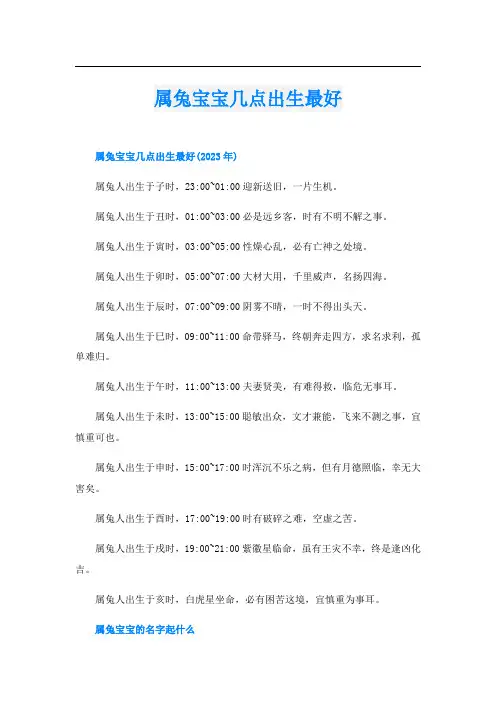 属兔宝宝几点出生最好