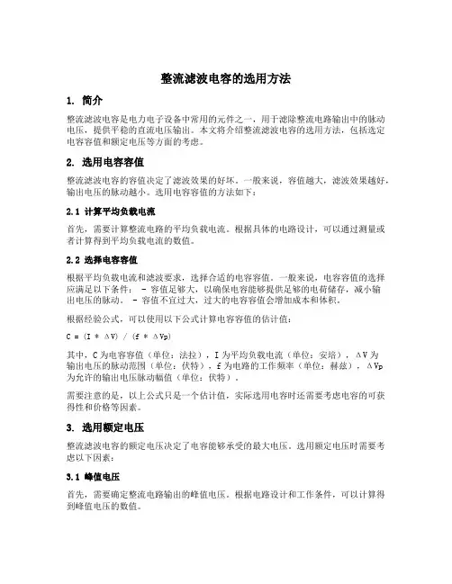 整流滤波电容的选用方法