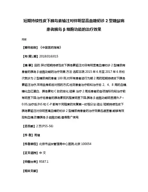 短期持续性皮下胰岛素输注对伴明显高血糖初诊2型糖尿病患者胰岛β细胞功能的治疗效果
