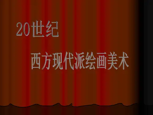 20世纪外国现代派绘画