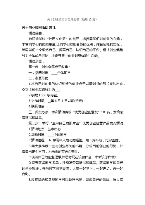 关于创业校园活动策划书（通用13篇）