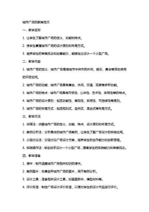 城市广场的教案范文