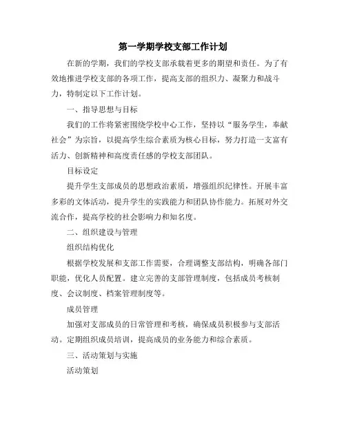 第一学期学校支部工作计划 (2)